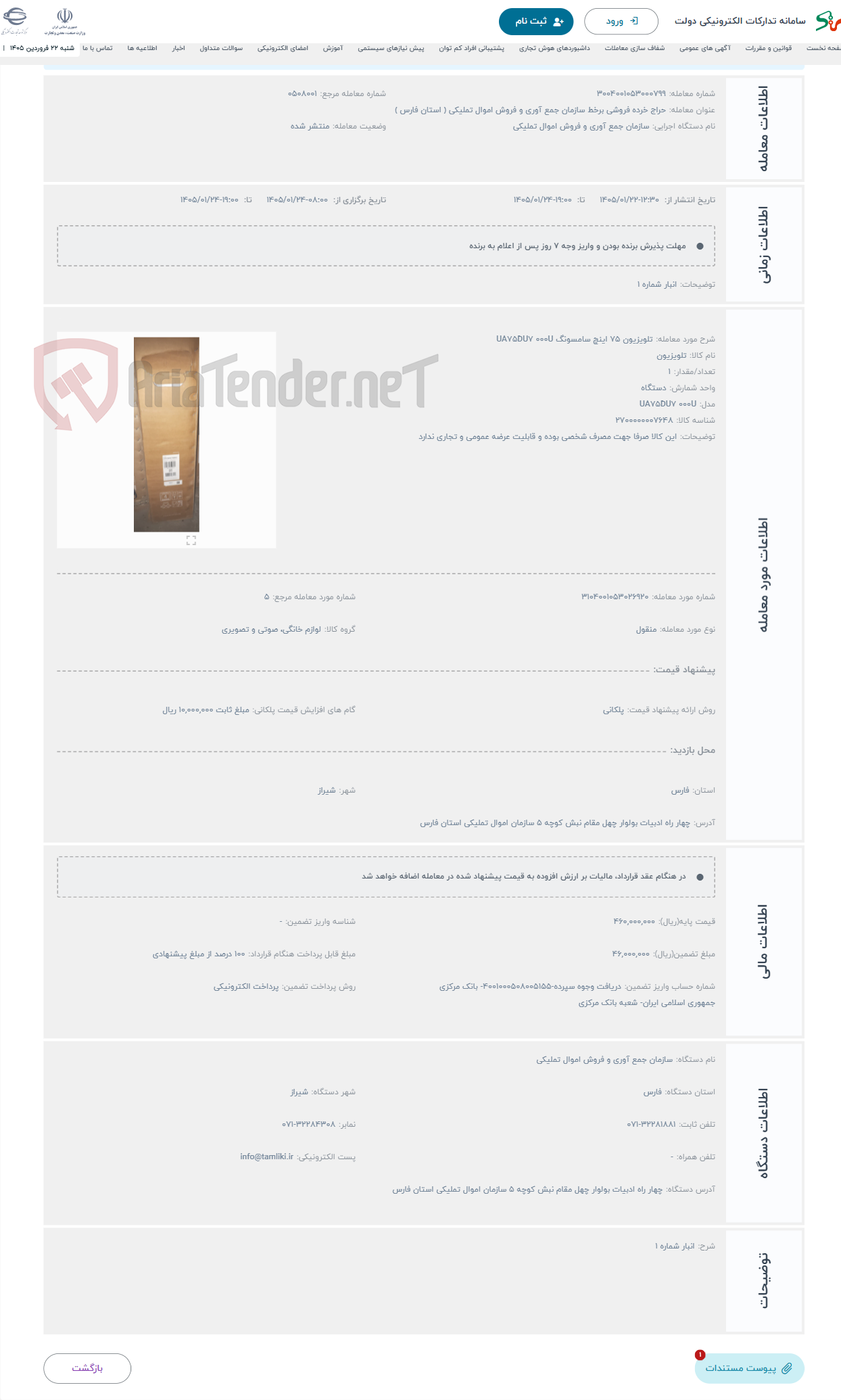 تصویر کوچک آگهی حراج تلویزیون 75 اینچ سامسونگ UA75DU7 000U 