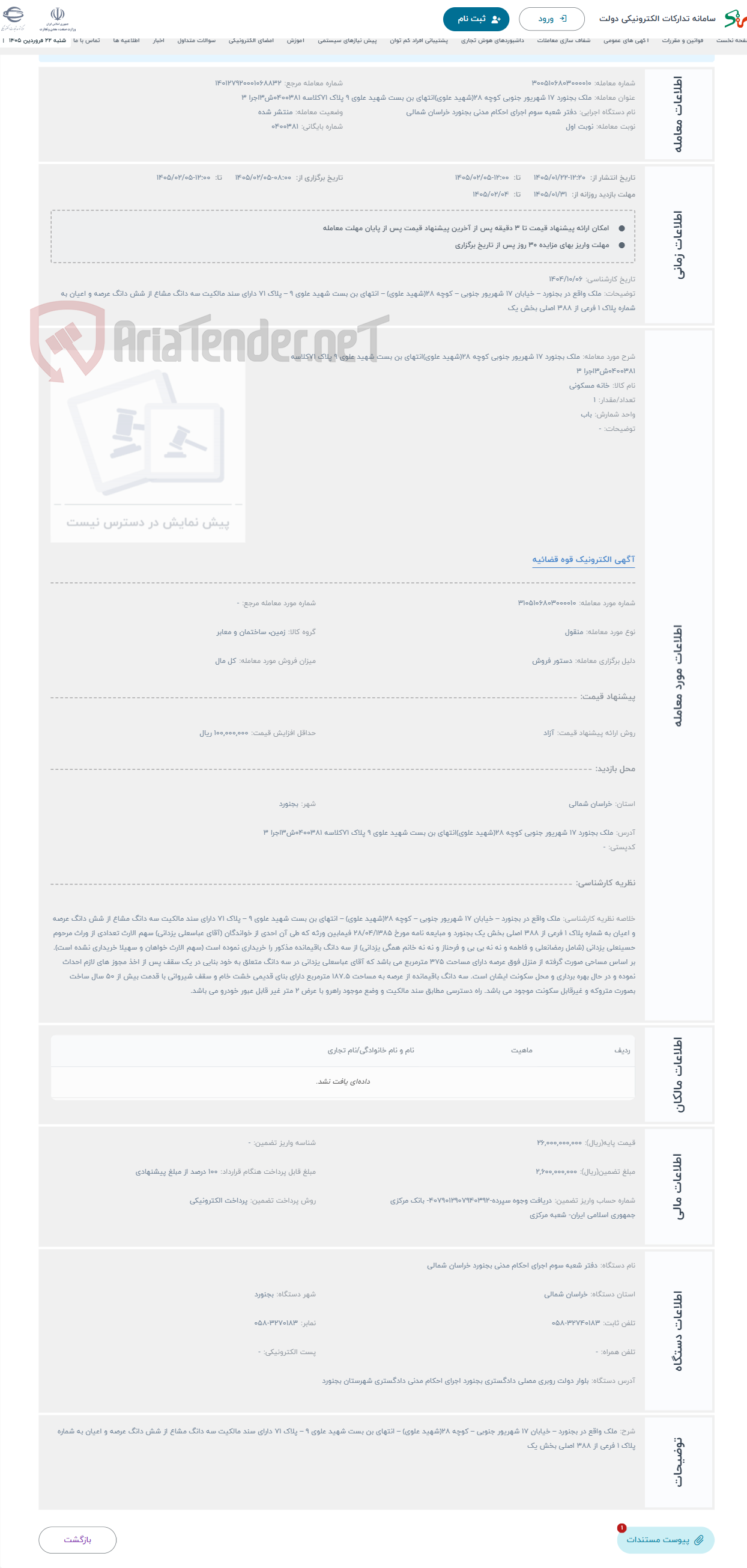 تصویر کوچک آگهی حراج ملک بجنورد 17 شهریور جنوبی کوچه 28(شهید علوی)انتهای بن بست شهید علوی 9 پلاک 71کلاسه 0400381ش3اجرا 3