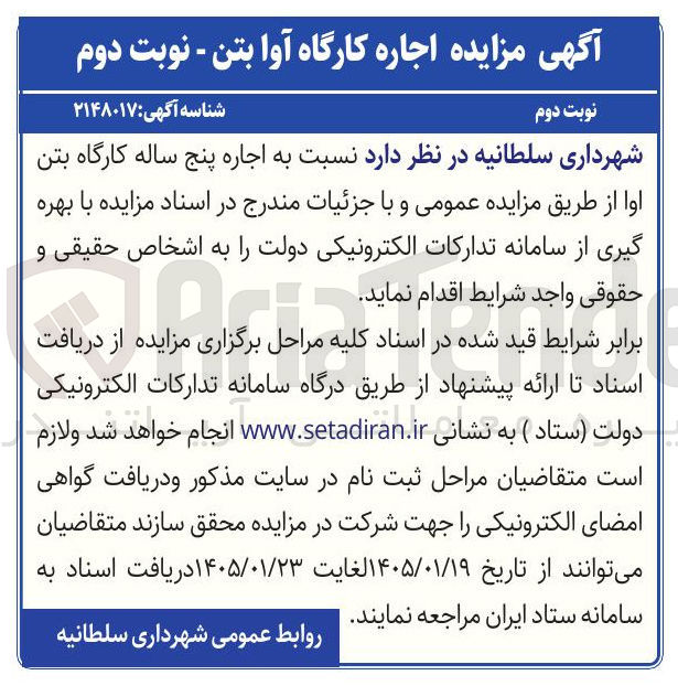 تصویر کوچک آگهی  اجاره پنج ساله کارگاه بتن اوا