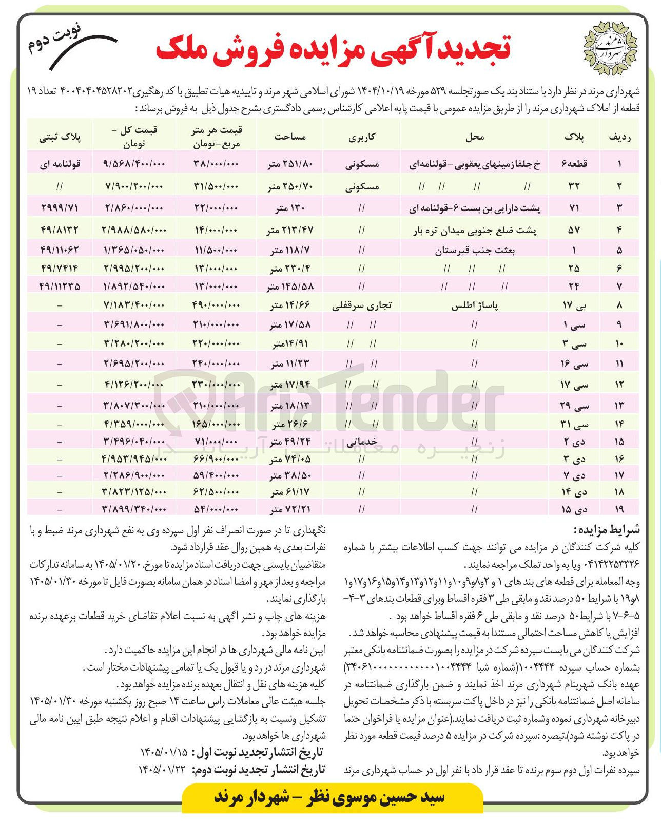 تصویر کوچک آگهی فروش تعداد 19 قطعه از املاک با کاربری مسکونی تجاری سرقفلی خدماتی