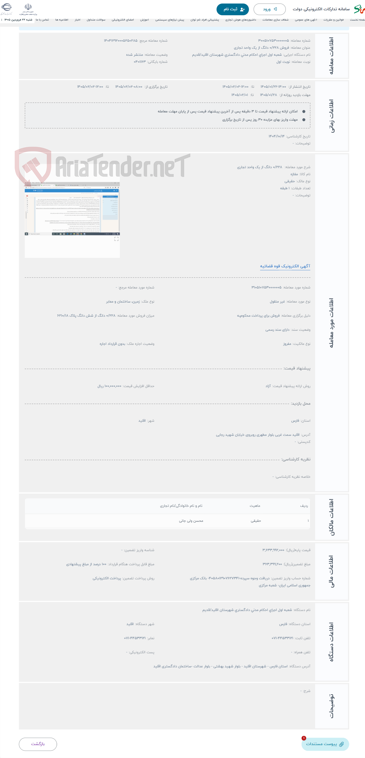 تصویر کوچک آگهی حراج  0/228 دانگ از یک واحد تجاری 