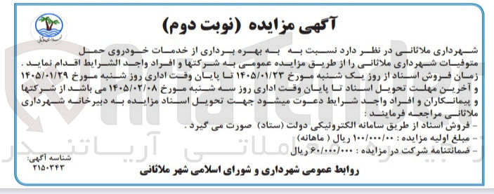 تصویر کوچک آگهی بهره برداری از خدمات خودروی حمل متوفیات شهرداری ملاثانی