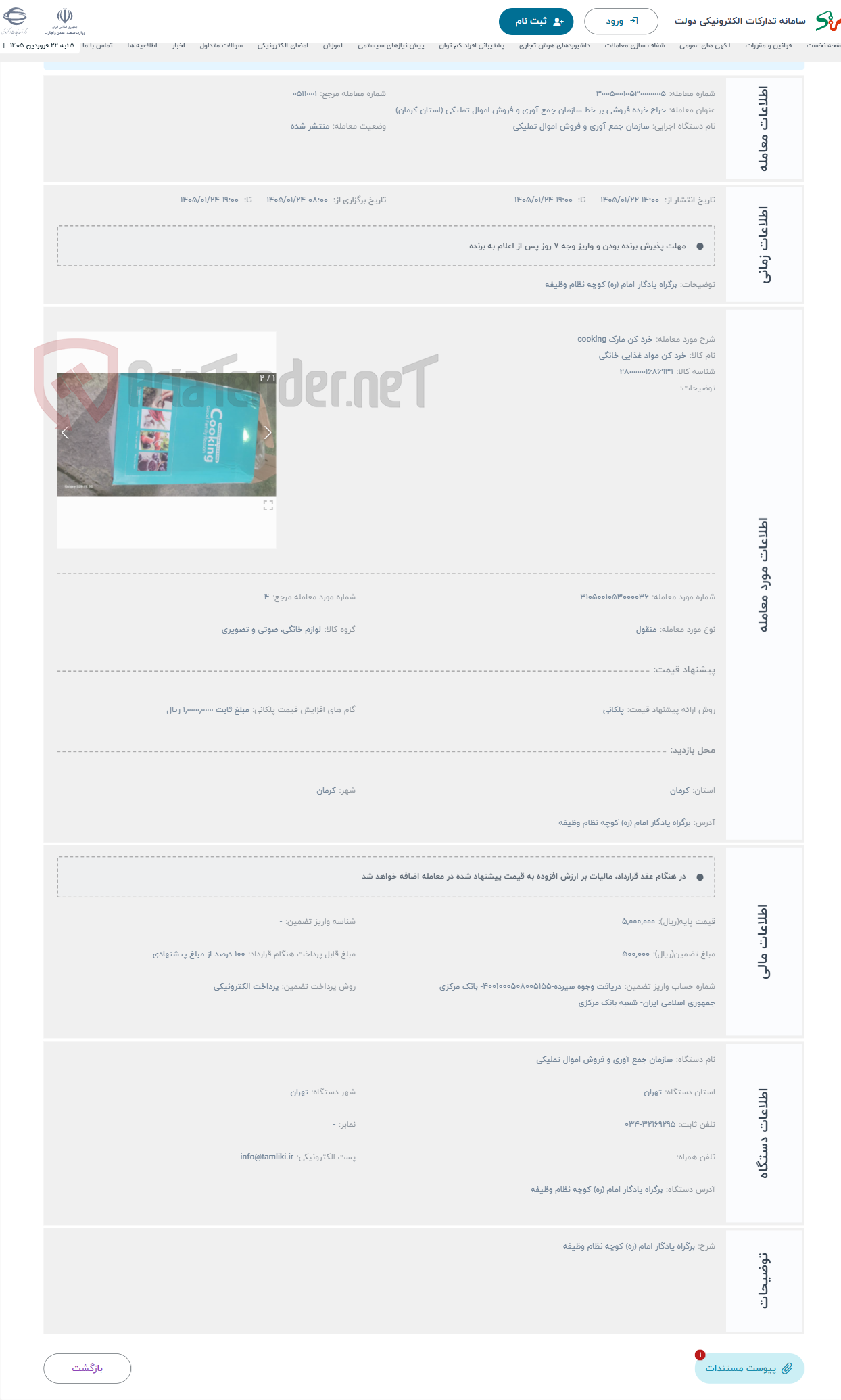 تصویر کوچک آگهی حراج خرد کن مارک cooking