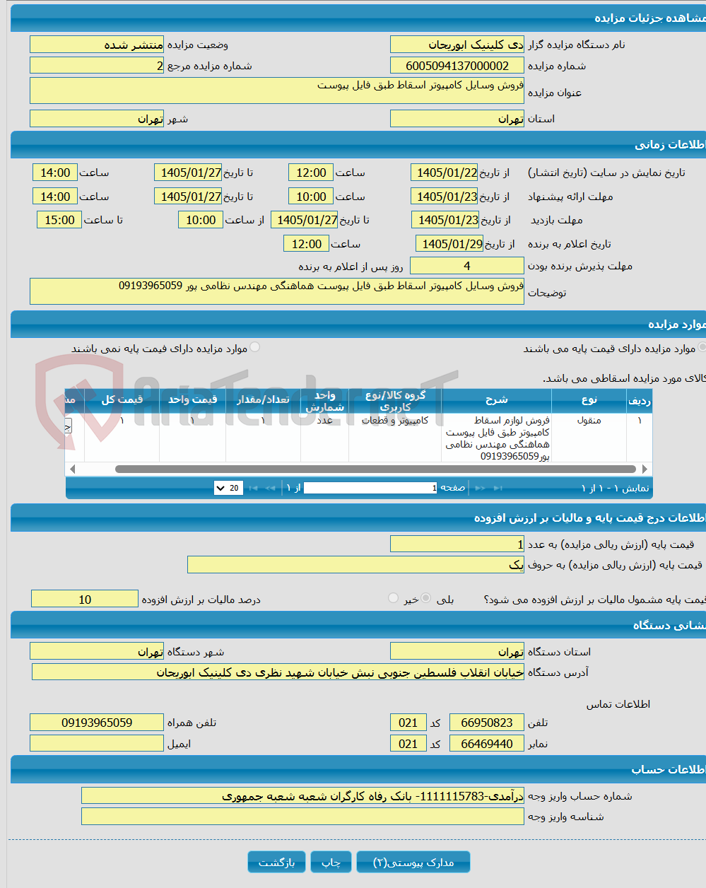 تصویر کوچک آگهی فروش وسایل کامپیوتر اسقاط طبق فایل پیوست