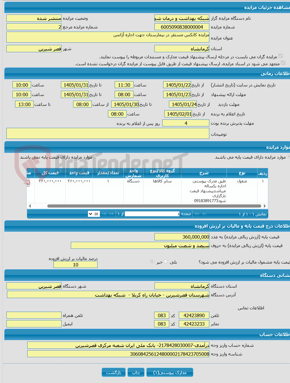 تصویر کوچک آگهی مزایده کانکس مستقر در بیمارستان جهت اجاره آژانس