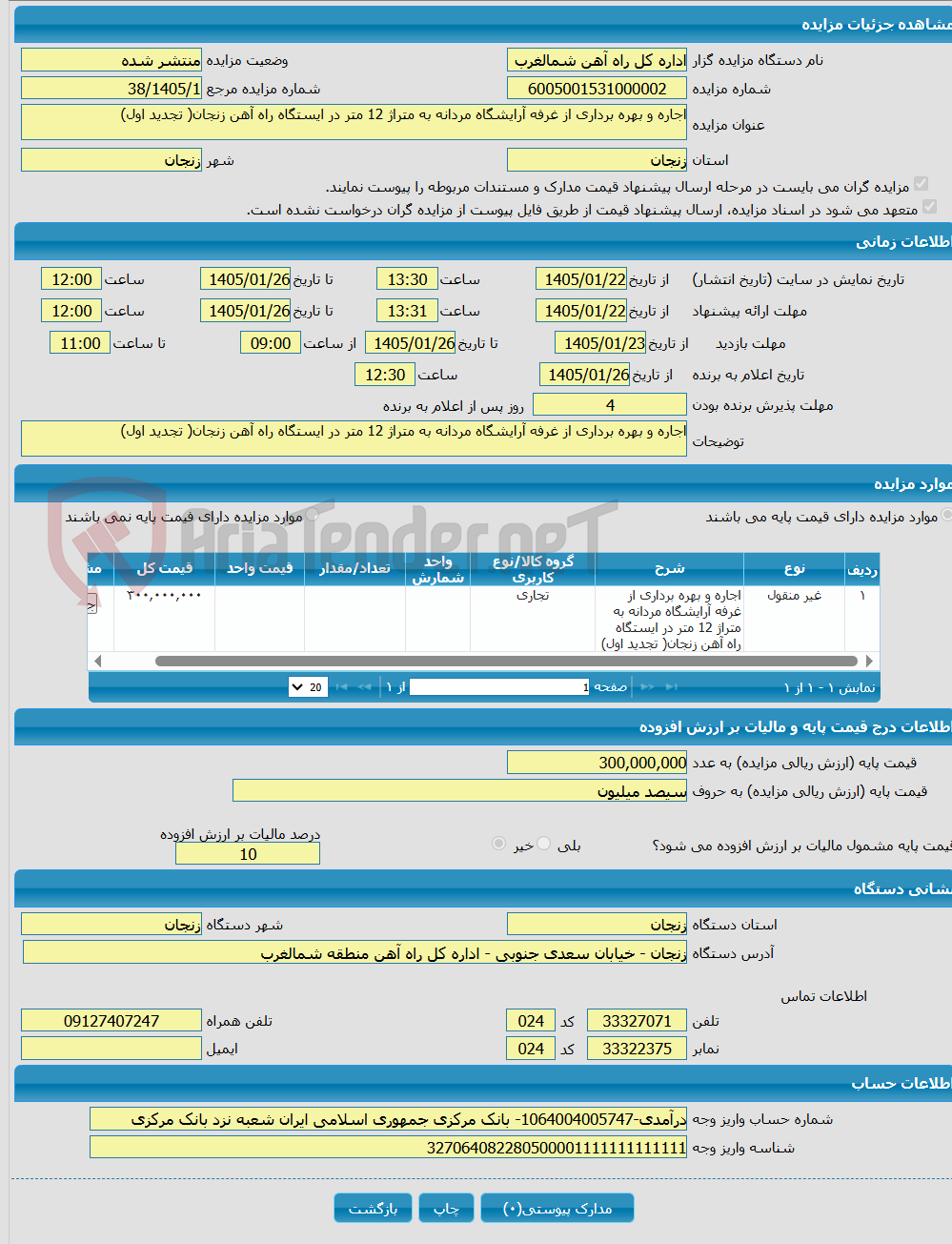 تصویر کوچک آگهی اجاره و بهره برداری از غرفه آرایشگاه مردانه به متراژ 12 متر در ایستگاه راه آهن زنجان( تجدید اول)