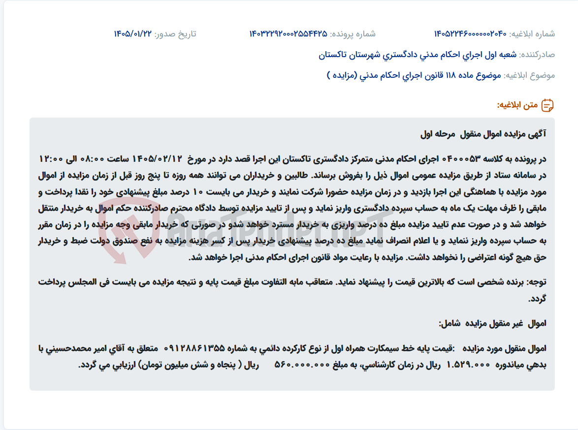 تصویر کوچک آگهی موضوع ماده 118 قانون اجرای احکام مدنی (مزایده )