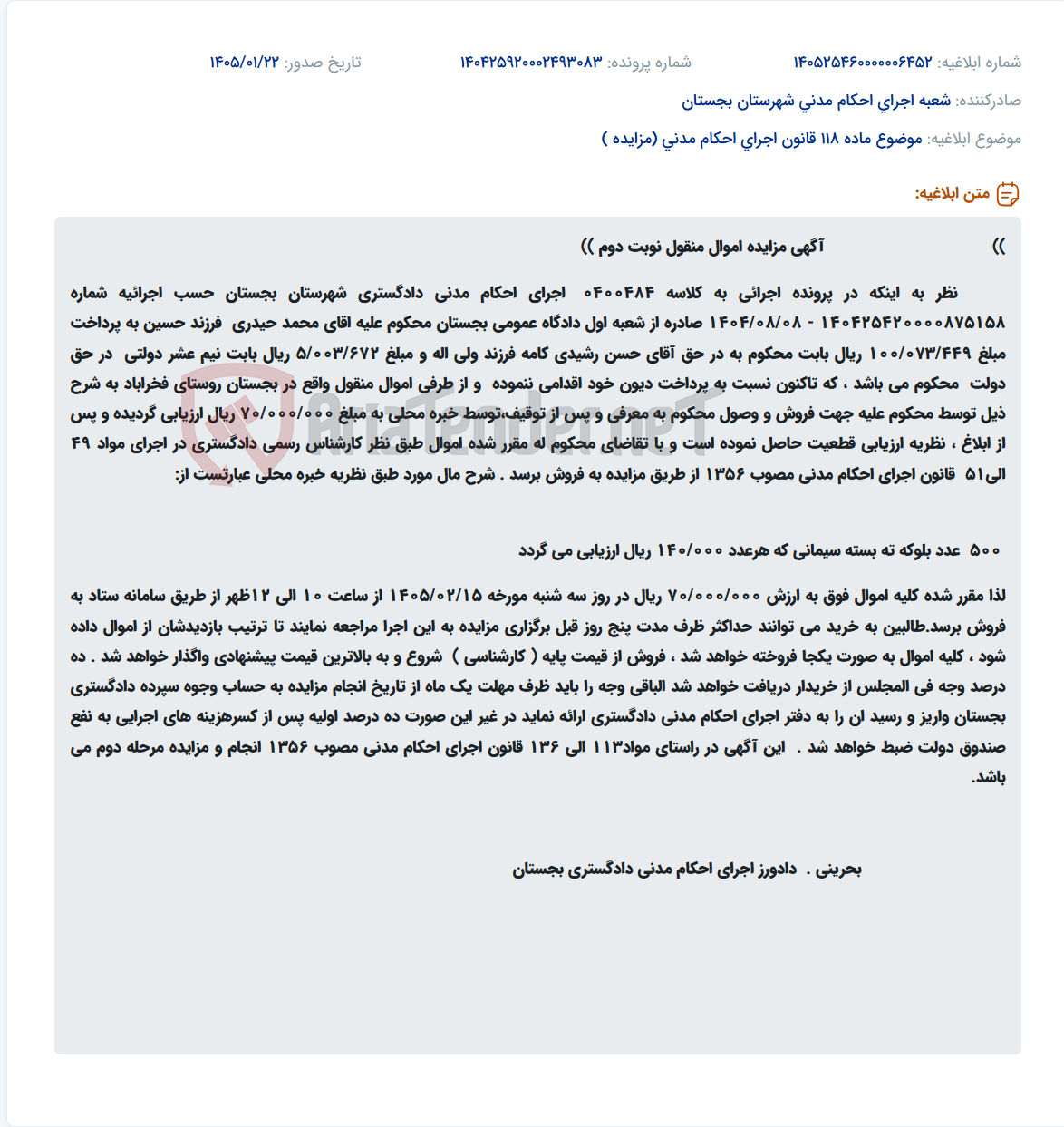 تصویر کوچک آگهی موضوع ماده 118 قانون اجرای احکام مدنی (مزایده )