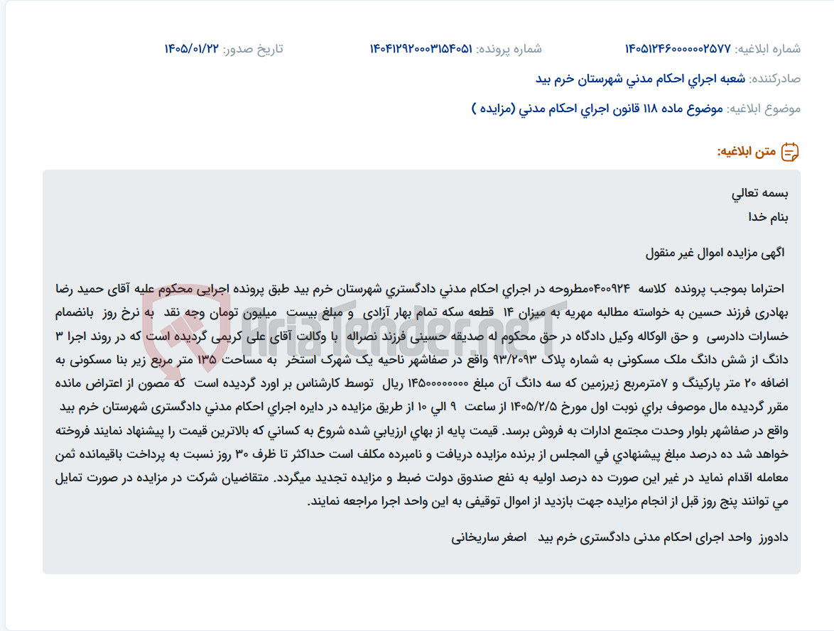 تصویر کوچک آگهی موضوع ماده 118 قانون اجرای احکام مدنی (مزایده )