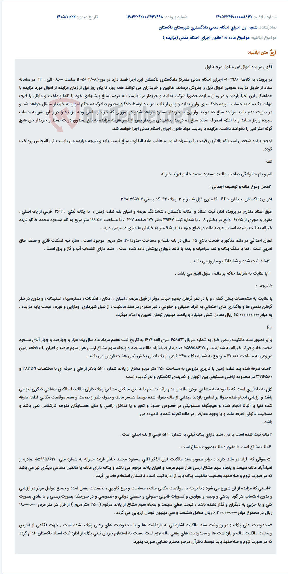 تصویر کوچک آگهی موضوع ماده 118 قانون اجرای احکام مدنی (مزایده )
