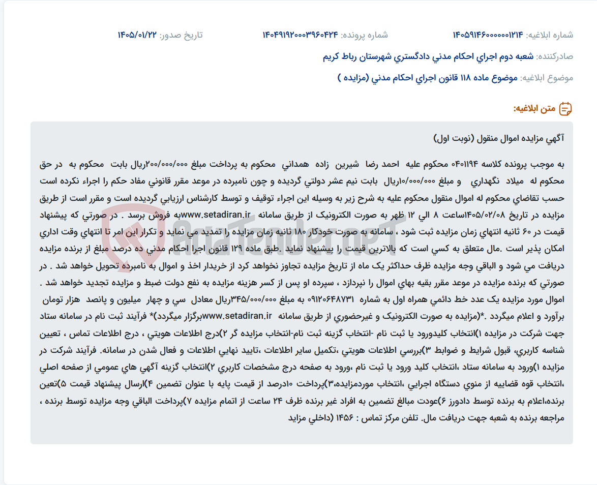 تصویر کوچک آگهی موضوع ماده 118 قانون اجرای احکام مدنی (مزایده )