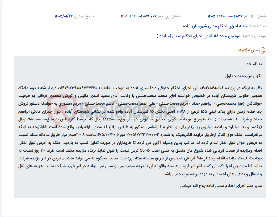 تصویر کوچک آگهی موضوع ماده 118 قانون اجرای احکام مدنی (مزایده )