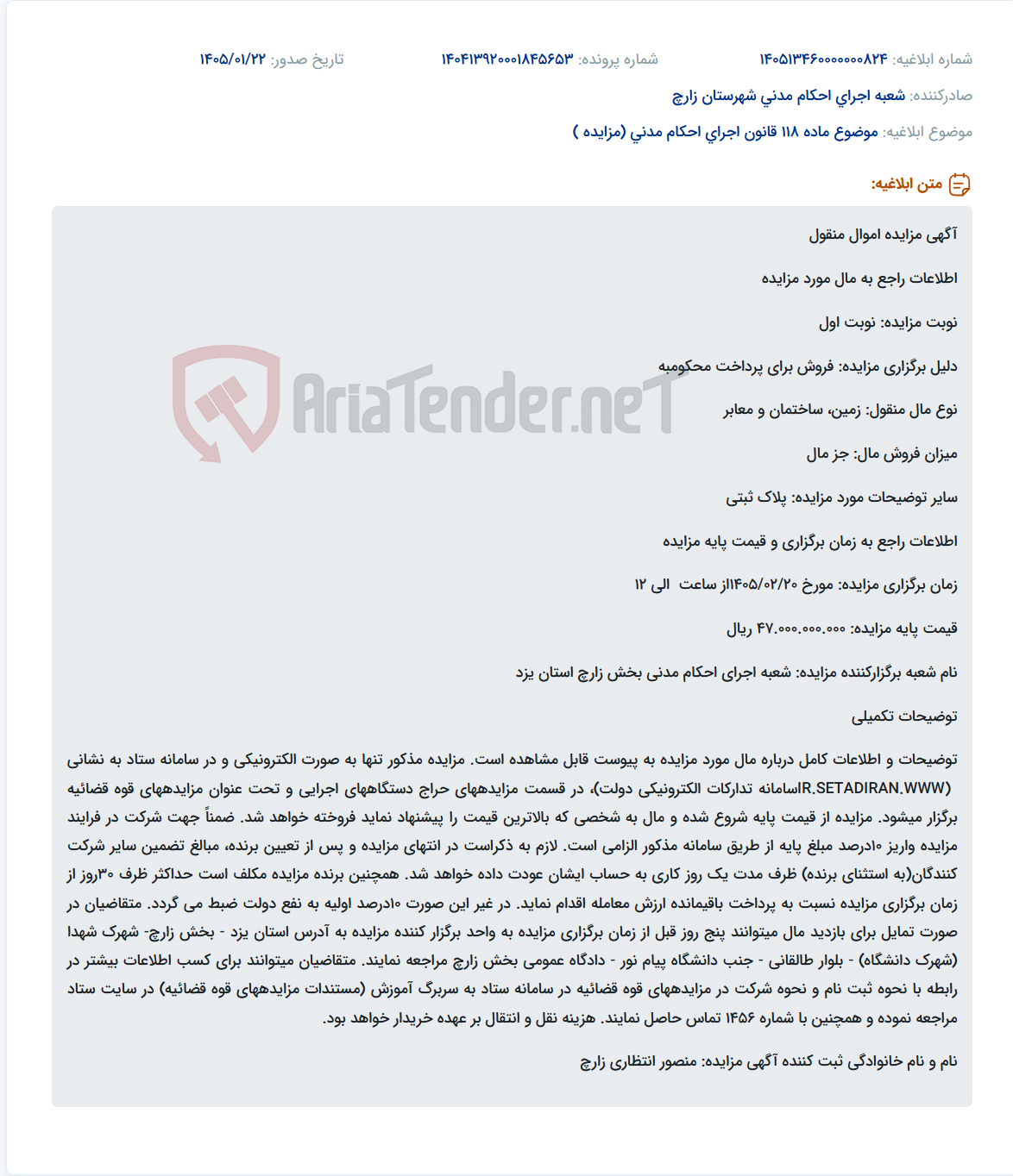 تصویر کوچک آگهی موضوع ماده 118 قانون اجرای احکام مدنی (مزایده )