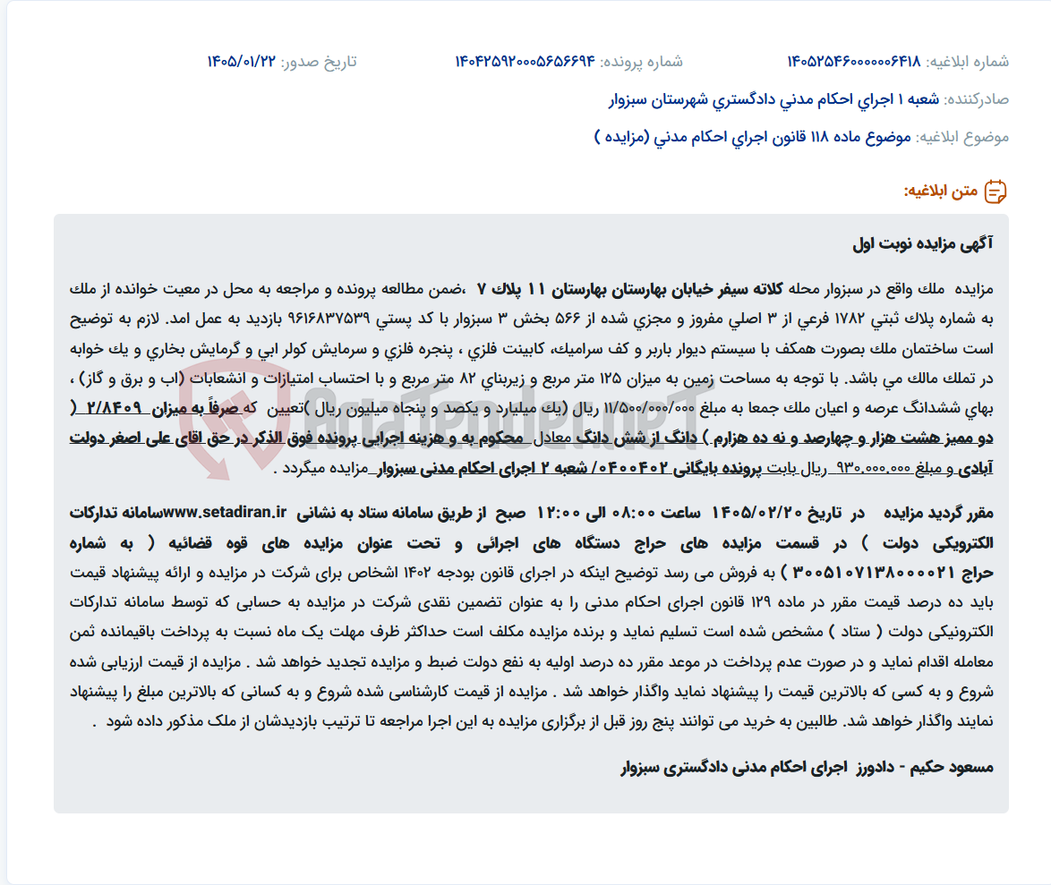 تصویر کوچک آگهی موضوع ماده 118 قانون اجرای احکام مدنی (مزایده )