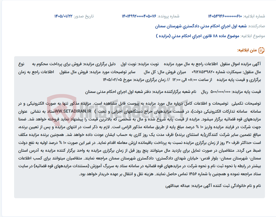 تصویر کوچک آگهی موضوع ماده 118 قانون اجرای احکام مدنی (مزایده )