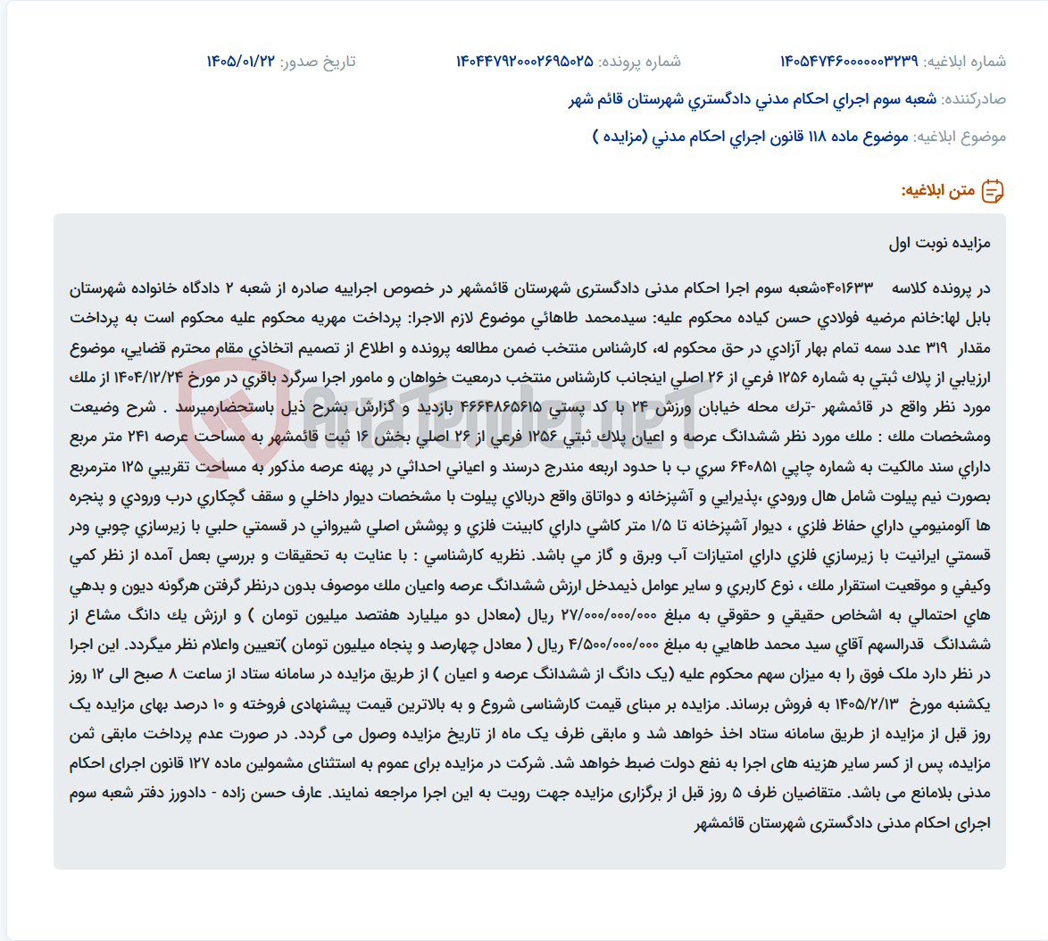 تصویر کوچک آگهی موضوع ماده 118 قانون اجرای احکام مدنی (مزایده )