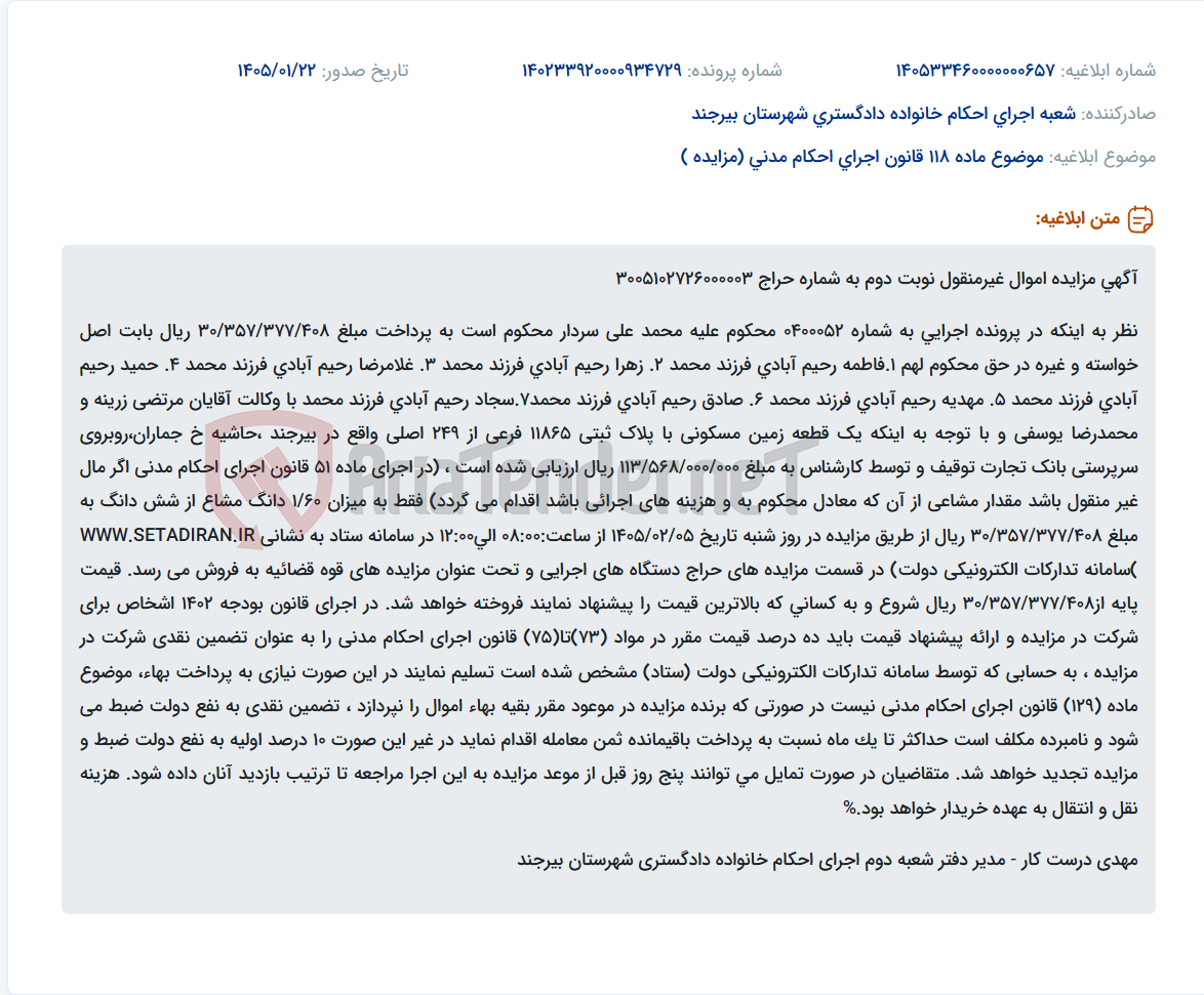 تصویر کوچک آگهی موضوع ماده 118 قانون اجرای احکام مدنی (مزایده )