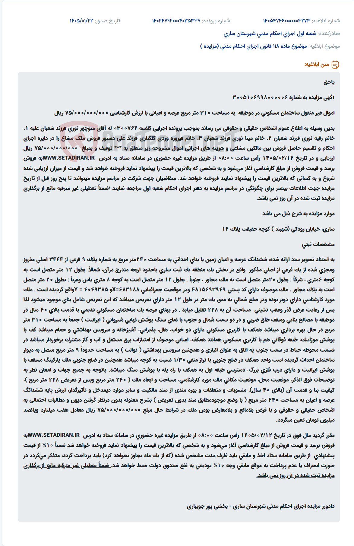 تصویر کوچک آگهی موضوع ماده 118 قانون اجرای احکام مدنی (مزایده )