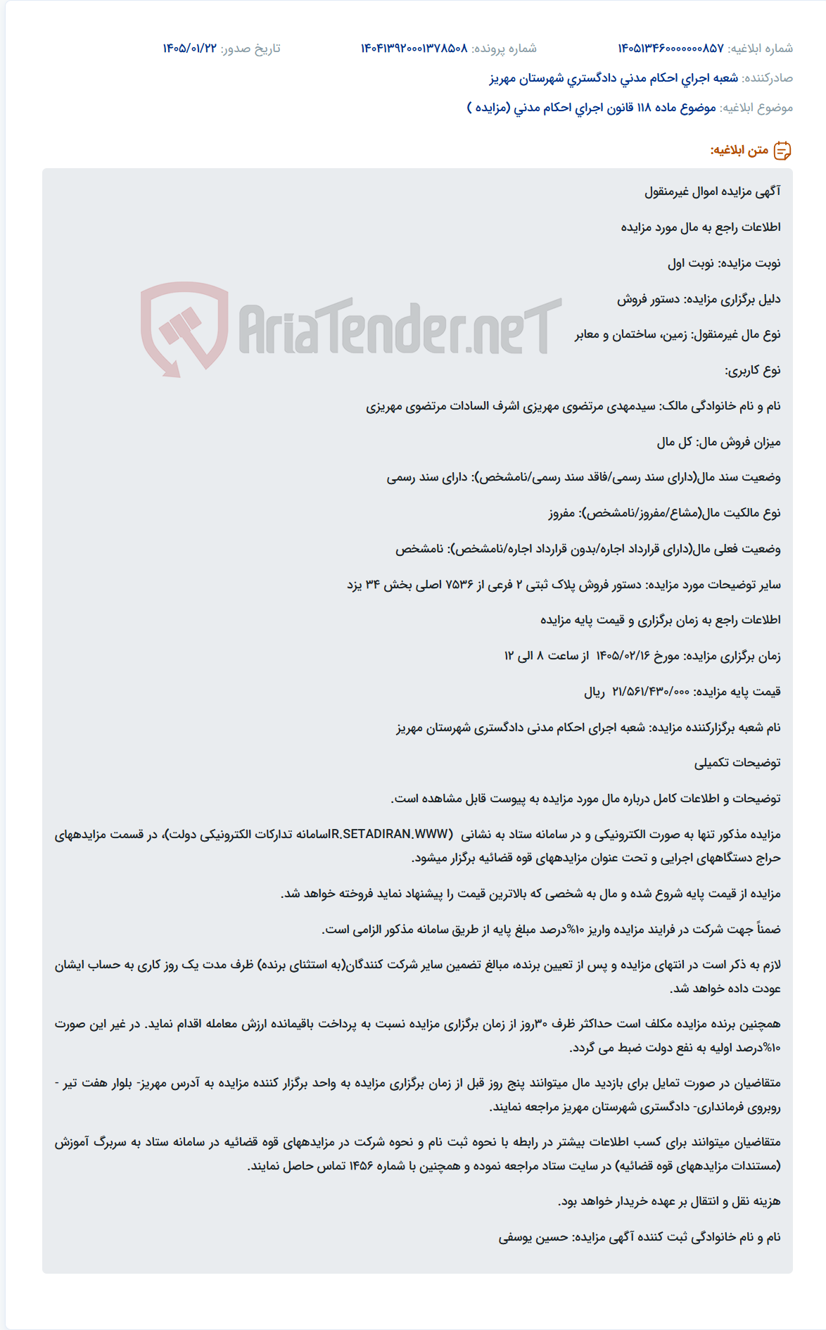 تصویر کوچک آگهی موضوع ماده 118 قانون اجرای احکام مدنی (مزایده )