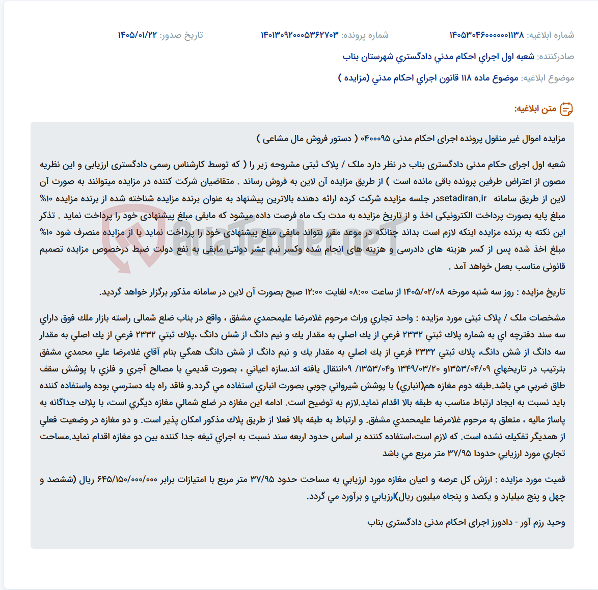 تصویر کوچک آگهی موضوع ماده 118 قانون اجرای احکام مدنی (مزایده )