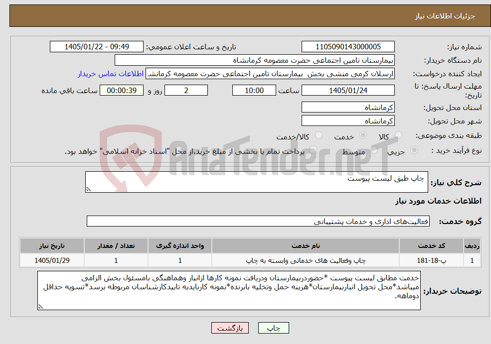 تصویر کوچک آگهی نیاز خدمات- چاپ طبق لیست پیوست 