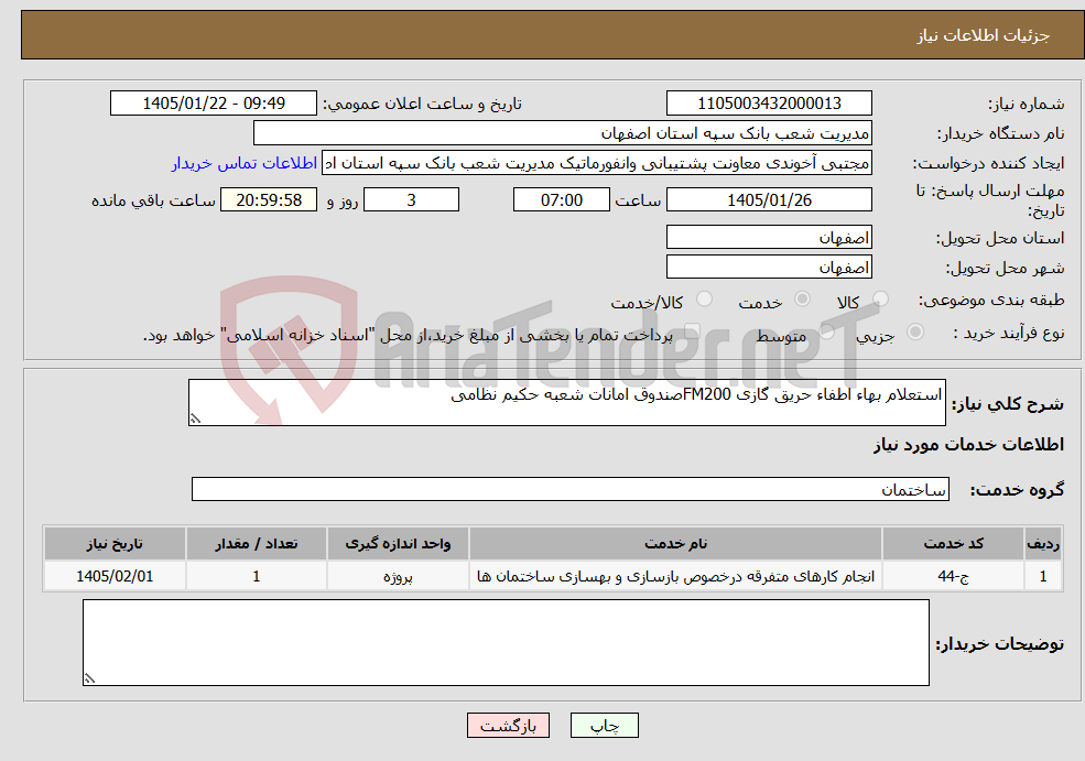 تصویر کوچک آگهی نیاز خدمات-استعلام بهاء اطفاء حریق گازی FM200صندوق امانات شعبه حکیم نظامی