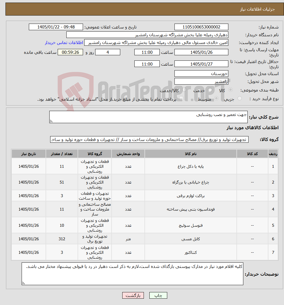 تصویر کوچک آگهی نیاز کالا-جهت تعمیر و نصب روشنایی