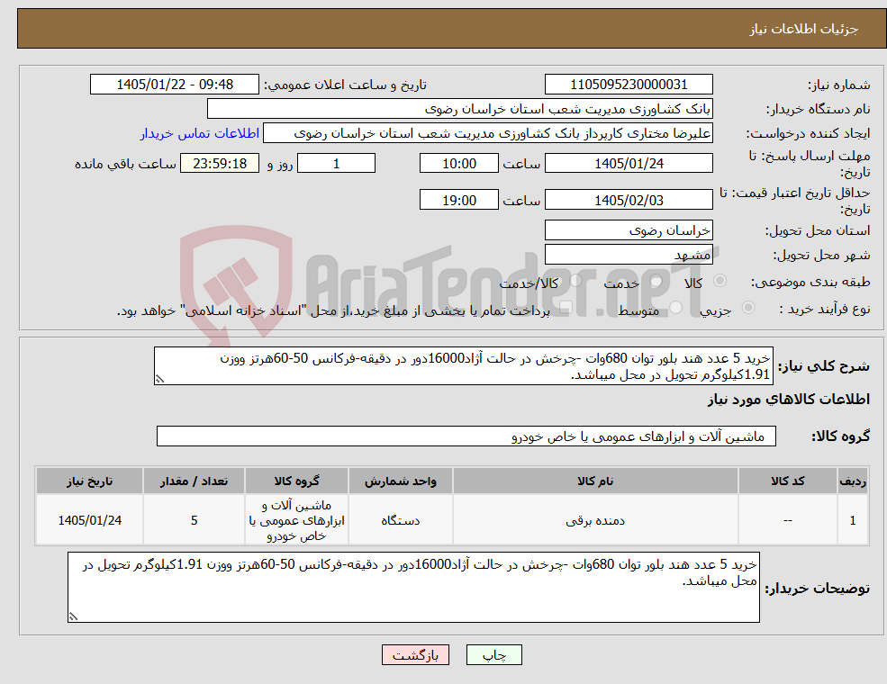 تصویر کوچک آگهی نیاز کالا-خرید 5 عدد هند بلور توان 680وات -چرخش در حالت آژاد16000دور در دقیقه-فرکانس 50-60هرتز ووزن 1.91کیلوگرم تحویل در محل میباشد.