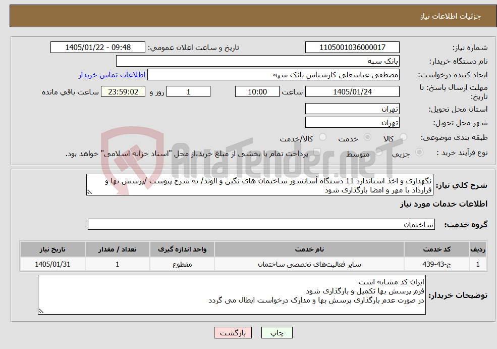 تصویر کوچک آگهی نیاز خدمات-نگهداری و اخذ استاندارد 11 دستگاه آسانسور ساختمان های نگین و الوند/ به شرح پیوست /پرسش بها و قرارداد با مهر و امضا بارگذاری شود