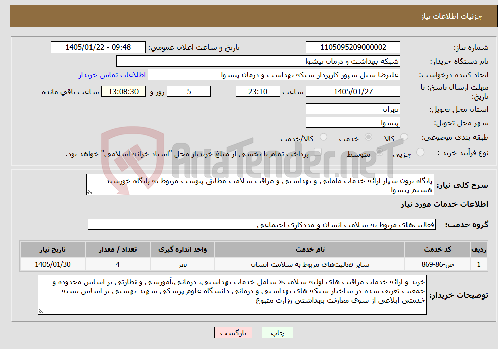 تصویر کوچک آگهی نیاز خدمات-پایگاه برون سپار ارائه خدمات مامایی و بهداشتی و مراقب سلامت مطابق پیوست مربوط به پایگاه خورشید هشتم پیشوا