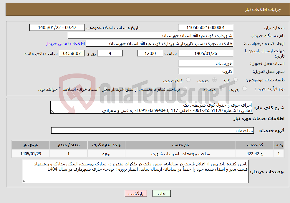 تصویر کوچک آگهی نیاز خدمات-اجرای جوی و جدول کوی شریعتی یک تماس با شماره 35551120-061- داخلی 117 یا 09163359404 اداره فنی و عمرانی 