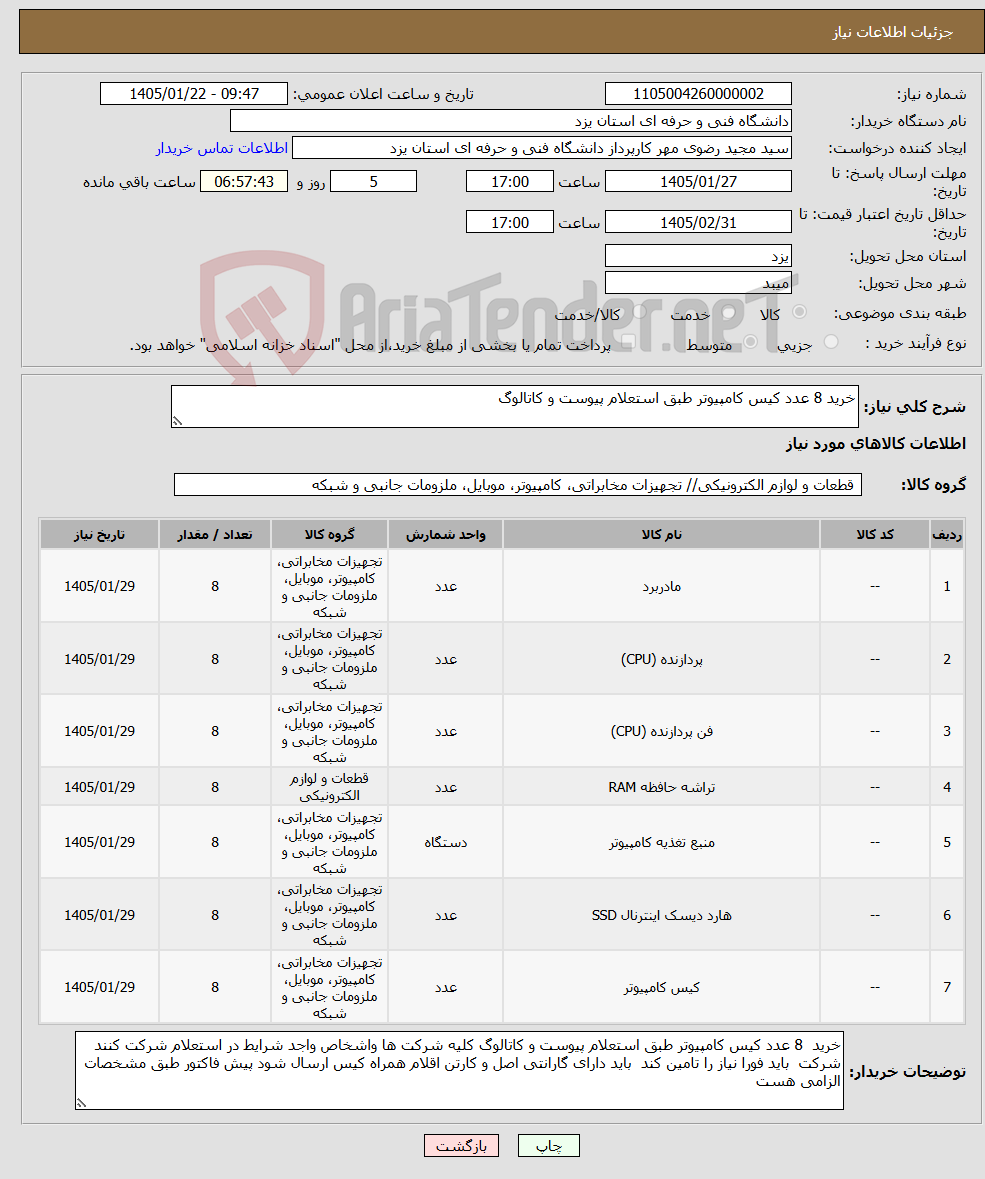 تصویر کوچک آگهی نیاز کالا-خرید 8 عدد کیس کامپیوتر طبق استعلام پیوست و کاتالوگ 