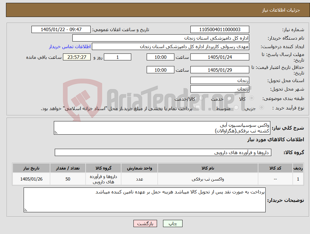 تصویر کوچک آگهی نیاز کالا-واکس سوسپانسیون آبی کشته تب برفکی(هگزاوالان)