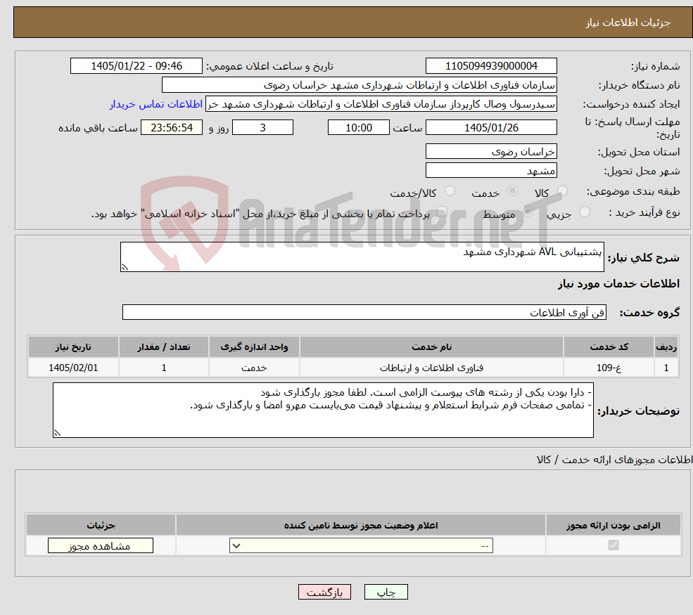 تصویر کوچک آگهی نیاز خدمات-پشتیبانی AVL شهرداری مشهد