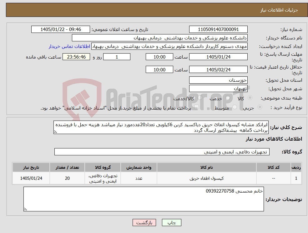 تصویر کوچک آگهی نیاز کالا-ایرانکد مشابه کپسول اتفائ حریق دیاکسید کربن 6کیلویی تعداد20عددمورد نیاز میباشد هزینه حمل با فروشنده پرداخت 5ماهه پیشفاکتور ارسال گردد