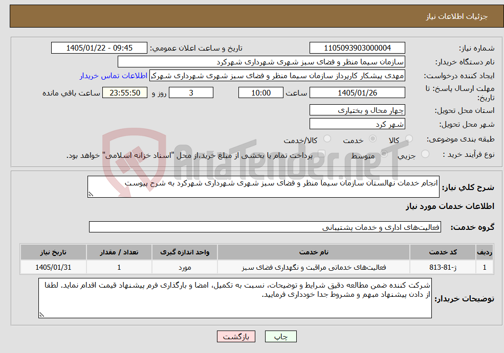 تصویر کوچک آگهی نیاز خدمات-انجام خدمات نهالستان سازمان سیما منظر و فضای سبز شهری شهرداری شهرکرد به شرح پیوست