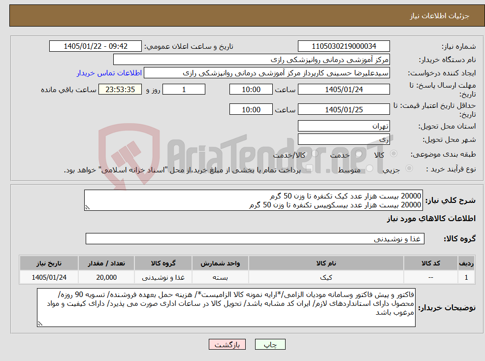 تصویر کوچک آگهی نیاز کالا-20000 بیست هزار عدد کیک تکنفره تا وزن 50 گرم 20000 بیست هزار عدد بیسکوییس تکنفره تا وزن 50 گرم