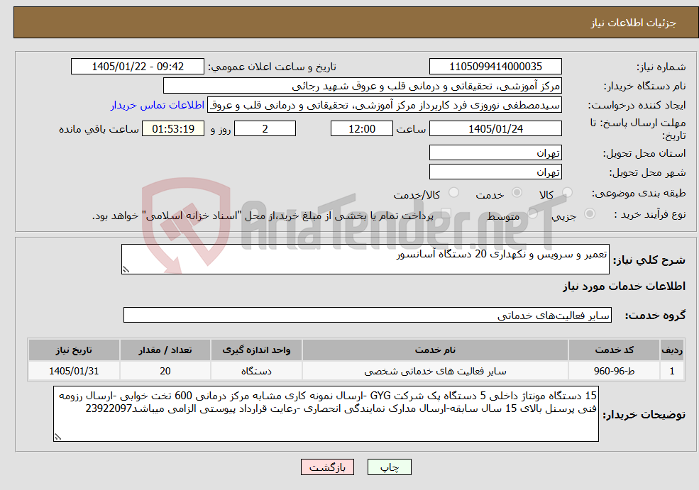 تصویر کوچک آگهی نیاز خدمات-تعمیر و سرویس و نکهداری 20 دستگاه آسانسور
