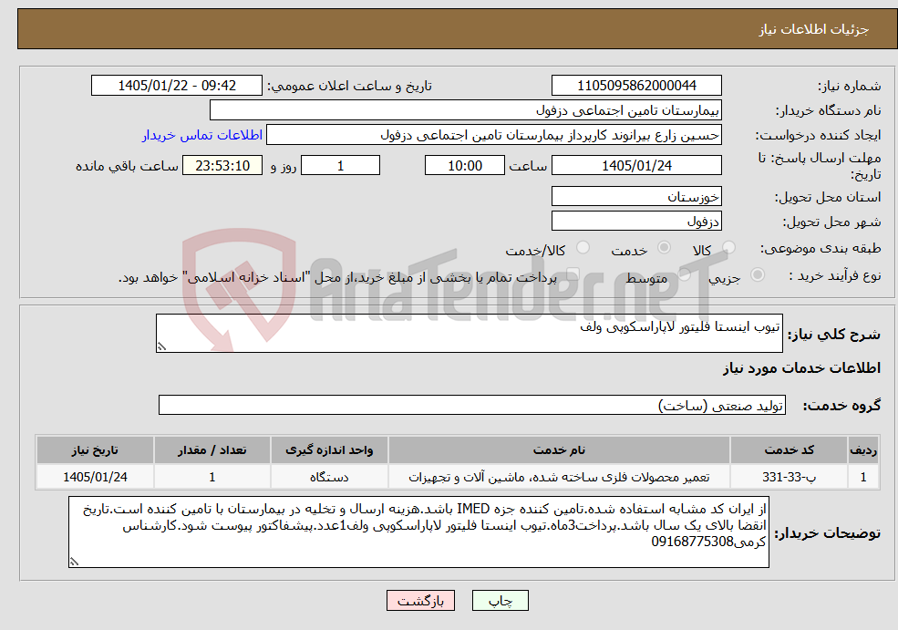 تصویر کوچک آگهی نیاز خدمات-تیوب اینستا فلیتور لاپاراسکوپی ولف
