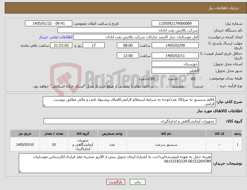 تصویر کوچک آگهی نیاز کالا-1قلم سنسور به تیراژ10 عدد/توجه به شرایط استعلام الزامی/الصاق پیشنهاد فنی و مالی مطابق پیوست الزامی
