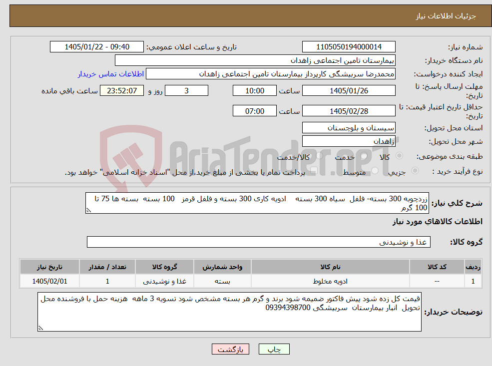 تصویر کوچک آگهی نیاز کالا-زردچوبه 300 بسته- فلفل سیاه 300 بسته ادویه کاری 300 بسته و فلفل قرمز 100 بسته بسته ها 75 تا 100 گرم 