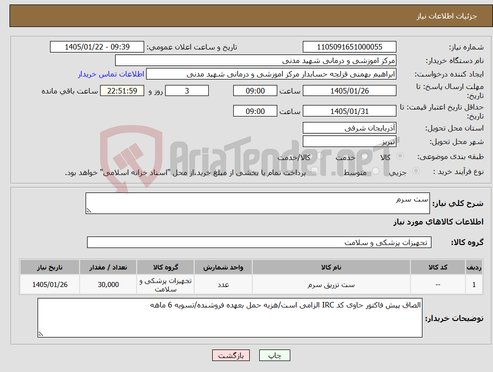 تصویر کوچک آگهی نیاز کالا-ست سرم