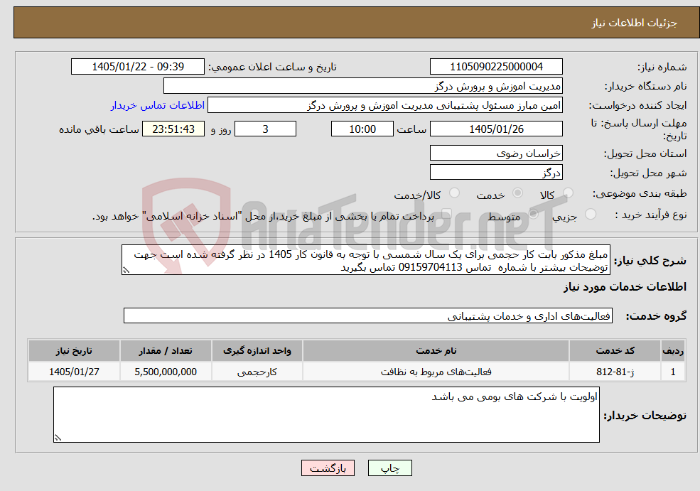 تصویر کوچک آگهی نیاز خدمات-مبلغ مذکور بابت کار حجمی برای یک سال شمسی با توجه به قانون کار 1405 در نظر گرفته شده است جهت توضیحات بیشتر با شماره تماس 09159704113 تماس بگیرید