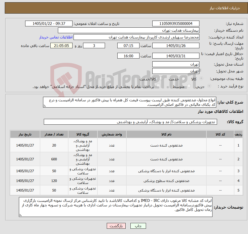 تصویر کوچک آگهی نیاز کالا-انواع محلول ضدعفونی کننده طبق لیست پیوست قیمت کل همراه با پیش فاکتور در سامانه الزامیست و درج کد یکتای مالیاتی در فاکتور اصلی الزامیست.