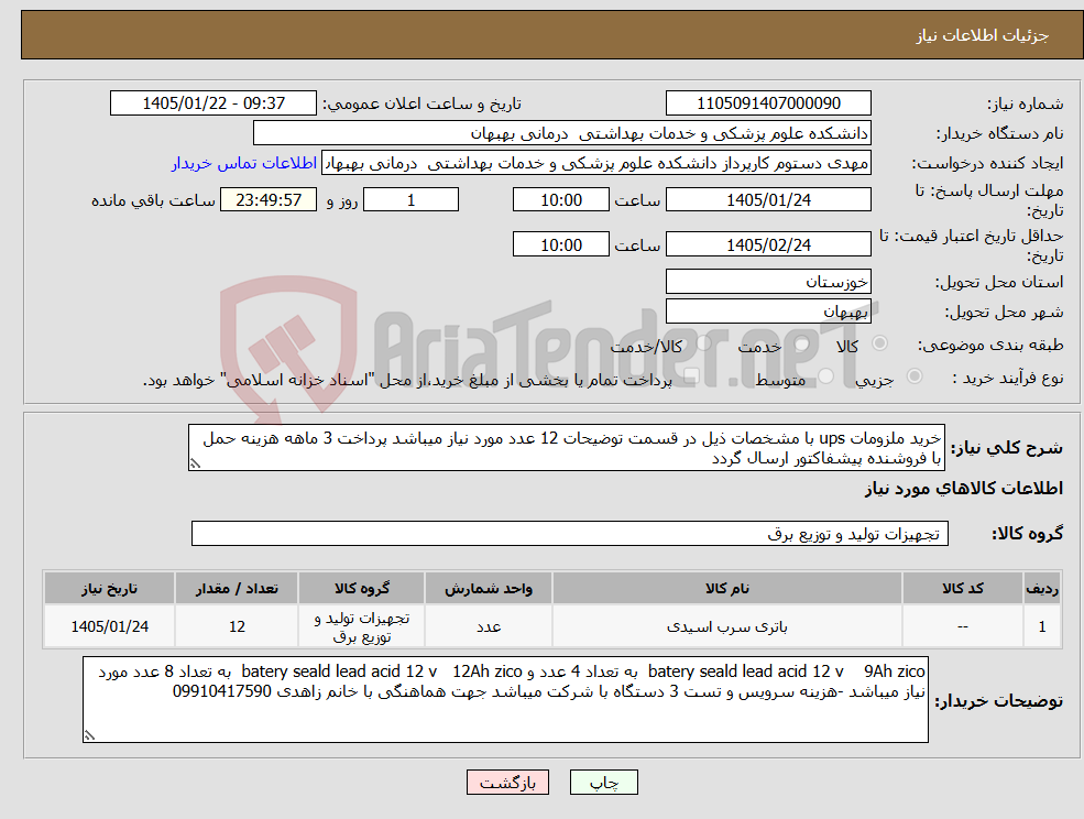 تصویر کوچک آگهی نیاز کالا-خرید ملزومات ups با مشخصات ذیل در قسمت توضیحات 12 عدد مورد نیاز میباشد پرداخت 3 ماهه هزینه حمل با فروشنده پیشفاکتور ارسال گردد