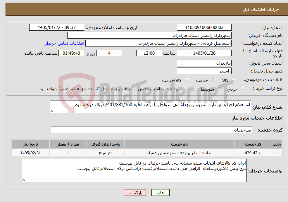تصویر کوچک آگهی نیاز خدمات-استعلام اجرا و بهسازی سرویس بهداشتی سواحل با برآورد اولیه 6/401/881/160 ریال مرحله دوم