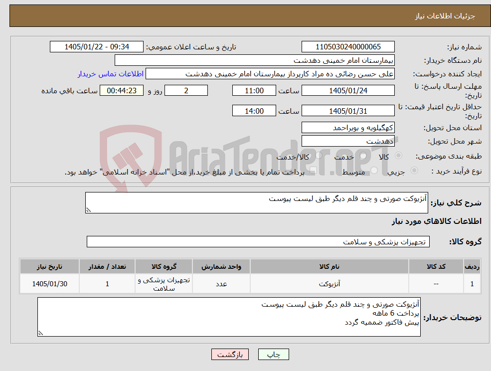 تصویر کوچک آگهی نیاز کالا-آنژیوکت صورتی و چند قلم دیگر طبق لیست پیوست