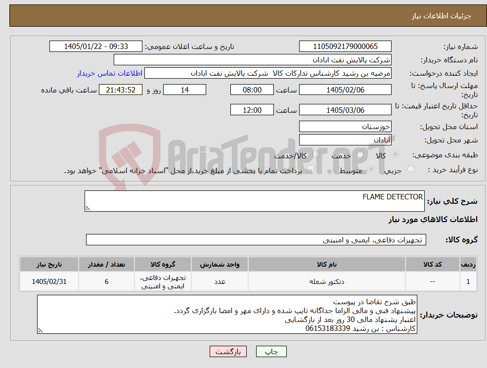 تصویر کوچک آگهی نیاز کالا-FLAME DETECTOR