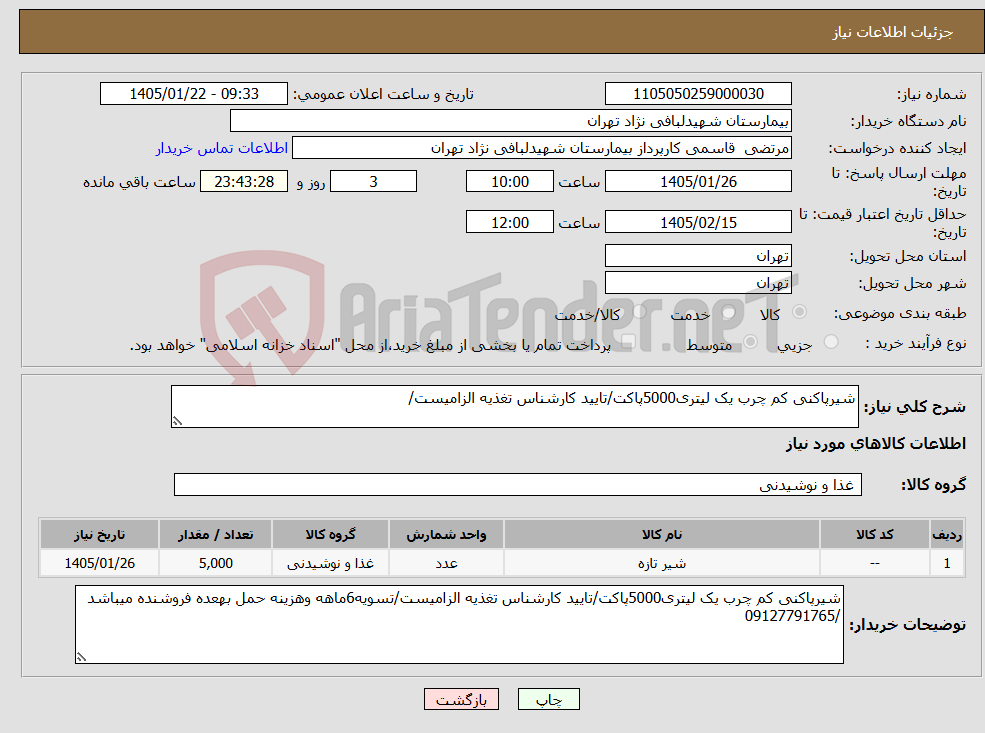 تصویر کوچک آگهی نیاز کالا-شیرپاکنی کم چرب یک لیتری5000پاکت/تایید کارشناس تغذیه الزامیست/
