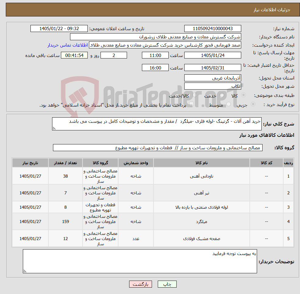 تصویر کوچک آگهی نیاز کالا-خرید آهن آلات - گرتینگ -لوله فلزی -میلگرد / مقدار و مشخصات و توضیحات کامل در پیوست می باشد